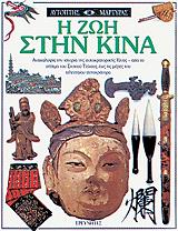 ΚΟΤΟΡΕΛΙ ΑΡΘΟΥΡ Η ΖΩΗ ΣΤΗΝ ΚΙΝΑ