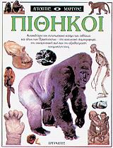 ΡΕΙΝΤΜΟΝΤ ΙΑΝ ΠΙΘΗΚΟΙ