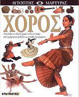 ΓΚΡΟ ΑΝΤΡΕ ΧΟΡΟΣ