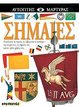 ΚΡΑΜΠΤΟΝ ΓΟΥΙΛΙΑΜ ΣΗΜΑΙΕΣ