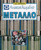 ΠΑΛΜΕΡ ΤΖΟΙ ΑΝΑΚΥΚΛΩΜΕΝΟ ΜΕΤΑΛΛΟ