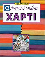 ΚΟΝΤΟΝ ΤΖΟΥΝΤΙΘ ΑΝΑΚΥΚΛΩΜΕΝΟ ΧΑΡΤΙ