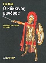 ΠΙΝΗ ΕΥΗ Ο ΚΟΚΚΙΝΟΣ ΜΑΝΔΥΑΣ