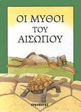 ΑΙΣΩΠΟΣ ΟΙ ΜΥΘΟΙ ΤΟΥ ΑΙΣΩΠΟΥ