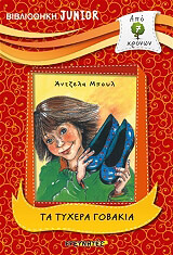 ΜΠΟΥΛ ΑΝΤΖΕΛΑ ΤΑ ΤΥΧΕΡΑ ΓΟΒΑΚΙΑ