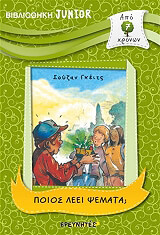 ΠΟΙΟΣ ΛΕΕΙ ΨΕΜΑΤΑ;