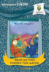 ΜΟΡΓΚΑΝ ΜΙΚΑΕΛΑ ΘΕΛΩ ΝΑ ΓΙΝΩ ΡΟΜΠΕΝ ΤΩΝ ΔΑΣΩΝ