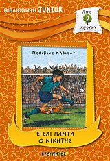 ΚΛΕΙΤΟΝ ΝΤΕΙΒΙΝΤ ΕΙΣΑΙ ΠΑΝΤΑ Ο ΝΙΚΗΤΗΣ