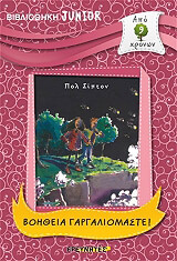 ΣΙΠΤΟΝ ΠΟΛ ΒΟΗΘΕΙΑ ΓΑΡΓΑΛΙΟΜΑΣΤΕ!