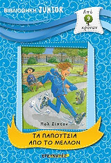 ΣΙΠΤΟΝ ΠΟΛ ΤΑ ΠΑΠΟΥΤΣΙΑ ΑΠΟ ΤΟ ΜΕΛΛΟΝ