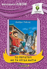 ΤΟ ΠΕΡΙΣΤΕΡΙ ΜΕ ΤΑ ΧΡΥΣΑ ΜΑΤΙΑ