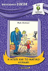 ΣΙΠΤΟΝ ΠΟΛ Η ΝΤΕΠΙ ΚΑΙ ΤΟ ΜΑΓΙΚΟ ΛΥΧΝΑΡΙ