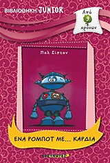 ΣΙΠΤΟΝ ΠΟΛ ΕΝΑ ΡΟΜΠΟΤ ΜΕ ΚΑΡΔΙΑ