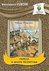 ΓΚΡΕΙΣ Η ΜΙΚΡΗ ΠΕΙΡΑΤΙΝΑ