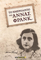 ΠΟΥΛ ΤΖΟΖΕΦΙΝ ΤΟ ΗΜΕΡΟΛΟΓΙΟ ΤΗΣ ΑΝΝΑΣ ΦΡΑΝΚ