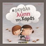 ΤΕΡΕΝΕ ΑΝ ΦΡΑΝΣΟΥΑΖ Η ΜΕΓΑΛΗ ΛΥΠΗ ΤΗΣ ΧΑΡΑΣ