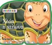 ΧΛΟΗ Η ΧΕΛΩΝΑ