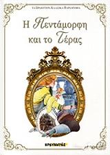 LEPRINCE DE BEAUMONT JEANNE MARIE Η ΠΕΝΤΑΜΟΡΦΗ ΚΑΙ ΤΟ ΤΕΡΑΣ
