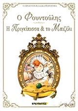 Ο ΦΟΥΝΤΟΥΛΗΣ-Η ΠΡΙΓΚΙΠΙΣΣΑ ΚΑΙ ΤΟ ΜΠΙΖΕΛΙ