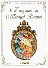 ΠΕΡΟ ΣΑΡΛ Η ΣΤΑΧΤΟΠΟΥΤΑ-Η ΠΟΝΗΡΗ ΑΛΕΠΟΥ
