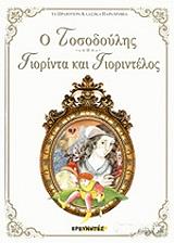 ΑΔΕΛΦΟΙ ΓΚΡΙΜ Ο ΤΟΣΟΔΟΥΛΗΣ-ΓΙΟΡΙΝΤΑ ΚΑΙ ΓΙΟΡΙΝΤΕΛΟΣ
