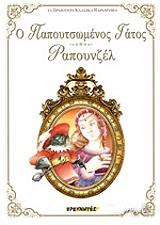 Ο ΠΑΠΟΥΤΣΩΜΕΝΟΣ ΓΑΤΟΣ-ΡΑΠΟΥΝΖΕΛ