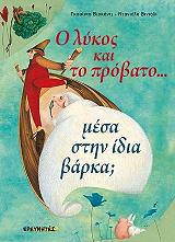 ΒΙΣΚΟΝΤΙ ΓΚΟΥΙΝΤΟ Ο ΛΥΚΟΣ ΚΑΙ ΤΟ ΠΡΟΒΑΤΟ ΜΕΣΑ ΣΤΗΝ ΙΔΙΑ ΒΑΡΚΑ