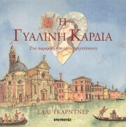 ΓΚΑΡΝΤΝΕΡ ΣΑΛΙ Η ΓΥΑΛΙΝΗ ΚΑΡΔΙΑ