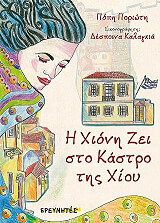 ΠΟΡΙΩΝΗ ΠΟΠΗ Η ΧΙΟΝΗ ΖΕΙ ΣΤΟ ΚΑΣΤΡΟ ΤΗΣ ΧΙΟΥ