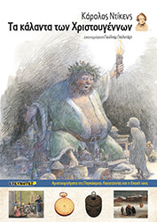 ΤΑ ΚΑΛΑΝΤΑ ΤΩΝ ΧΡΙΣΤΟΥΓΕΝΝΩΝ