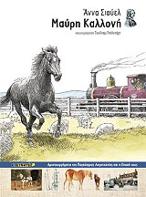 SEWELL ANNA ΜΑΥΡΗ ΚΑΛΛΟΝΗ