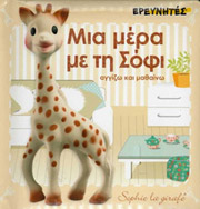 ΣΙΡΕΤ ΝΤΟΟΥΝ ΜΙΑ ΜΕΡΑ ΜΕ ΤΗ ΣΟΦΙ