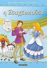 Η ΣΤΑΧΤΟΠΟΥΤΑ