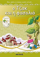 ΣΥΛΛΟΓΙΚΟ ΕΡΓΟ Ο ΤΖΑΚ ΚΑΙ Η ΦΑΣΟΛΙΑ