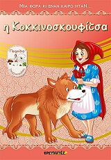 ΣΥΛΛΟΓΙΚΟ ΕΡΓΟ Η ΚΟΚΚΙΝΟΣΚΟΥΦΙΤΣΑ