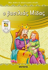 Ο ΒΑΣΙΛΙΑΣ ΜΙΔΑΣ