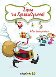 ΚΑΤΑ ΧΡΙΣΤΙΝΑ ΖΗΤΩ ΤΑ ΧΡΙΣΤΟΥΓΕΝΝΑ