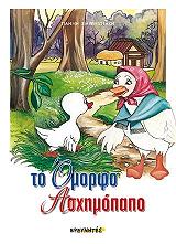 ΣΜΥΡΝΙΩΤΑΚΗΣ ΙΩΑΝΝΗΣ ΤΟ ΟΜΟΡΦΟ ΑΣΧΗΜΟΠΑΠΟ
