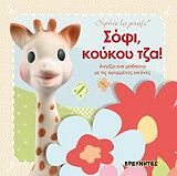 ΣΥΛΛΟΓΙΚΟ ΕΡΓΟ ΣΟΦΙ ΚΟΥΚΟΥ ΤΖΑ