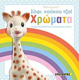 ΣΟΦΗ ΚΟΥΚΟΥ ΤΖΑ ΧΡΩΜΑΤΑ