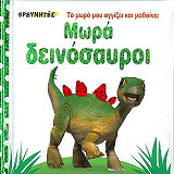 ΜΩΡΑ ΔΕΙΝΟΣΑΥΡΟΙ