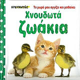 SIRETT DAWN ΧΝΟΥΔΩΤΑ ΖΩΑΚΙΑ