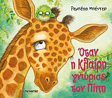 ΜΠΕΝΤΕΡ ΡΕΜΠΕΚΑ ΟΤΑΝ Η ΚΛΑΙΡΗ ΓΝΩΡΙΣΕ ΤΟΝ ΠΙΠΗ