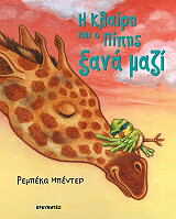 ΜΠΕΝΤΕΡ ΡΕΜΠΕΚΑ Η ΚΛΑΙΡΗ ΚΑΙ Ο ΠΙΠΗΣ ΞΑΝΑ ΜΑΖΙ