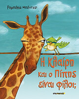 ΜΠΕΝΤΕΡ ΡΕΜΠΕΚΑ Η ΚΛΑΙΡΗ ΚΑΙ Ο ΠΙΠΗΣ ΕΙΝΑΙ ΦΙΛΟΙ;