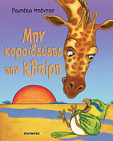 ΜΠΕΝΤΕΡ ΡΕΜΠΕΚΑ ΜΗΝ ΚΟΡΟΙΔΕΥΕΤΕ ΤΗΝ ΚΛΑΙΡΗ