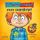 ΜΑΛΚΑΧΙ ΟΥΙΛΙΑΜ Ο ΠΑΡΗΣ ΑΝΤΙΔΡΑ ΣΤΟΝ ΕΚΦΟΒΙΣΜΟ