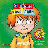 ΜΑΛΚΑΧΙ ΟΥΙΛΙΑΜ Ο ΠΑΡΗΣ ΚΑΝΕΙ ΛΑΘΗ