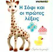 ΣΙΡΕΤ ΝΤΟΟΥΝ Η ΣΟΦΙ ΚΑΙ ΟΙ ΠΡΩΤΕΣ ΛΕΞΕΙΣ