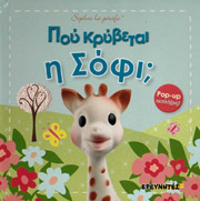 ΣΙΡΕΤ ΝΤΟΟΥΝ ΠΟΥ ΚΡΥΒΕΤΑΙ Η ΣΟΦΙ;